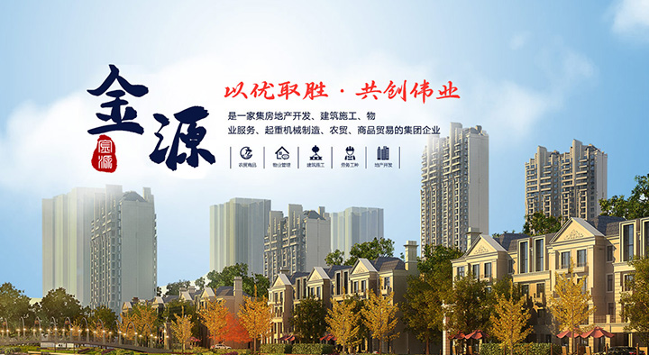 金源偉業(yè)集團(tuán)